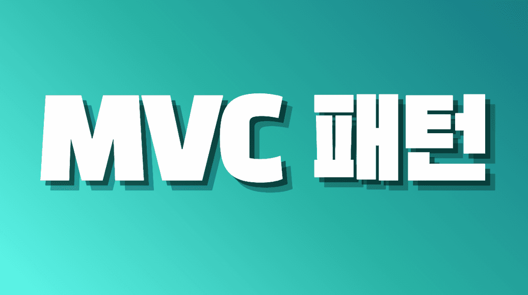 MVC 패턴